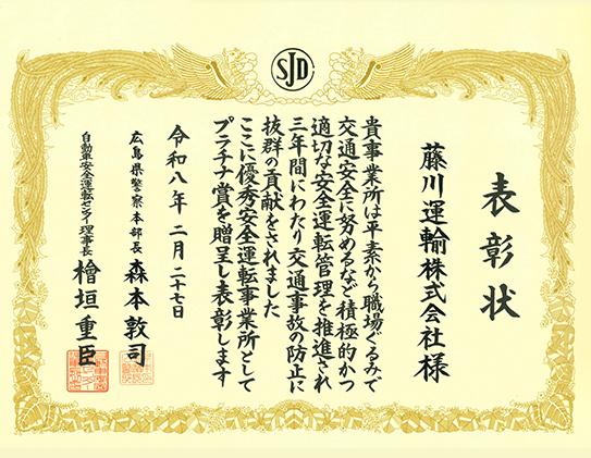 優秀安全運転事業所（プラチナ賞）