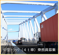 中型トラック(4t車)乗務員募集