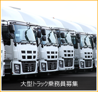 大型トラック乗務員募集