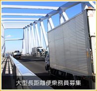 大型長距離便乗務員募集