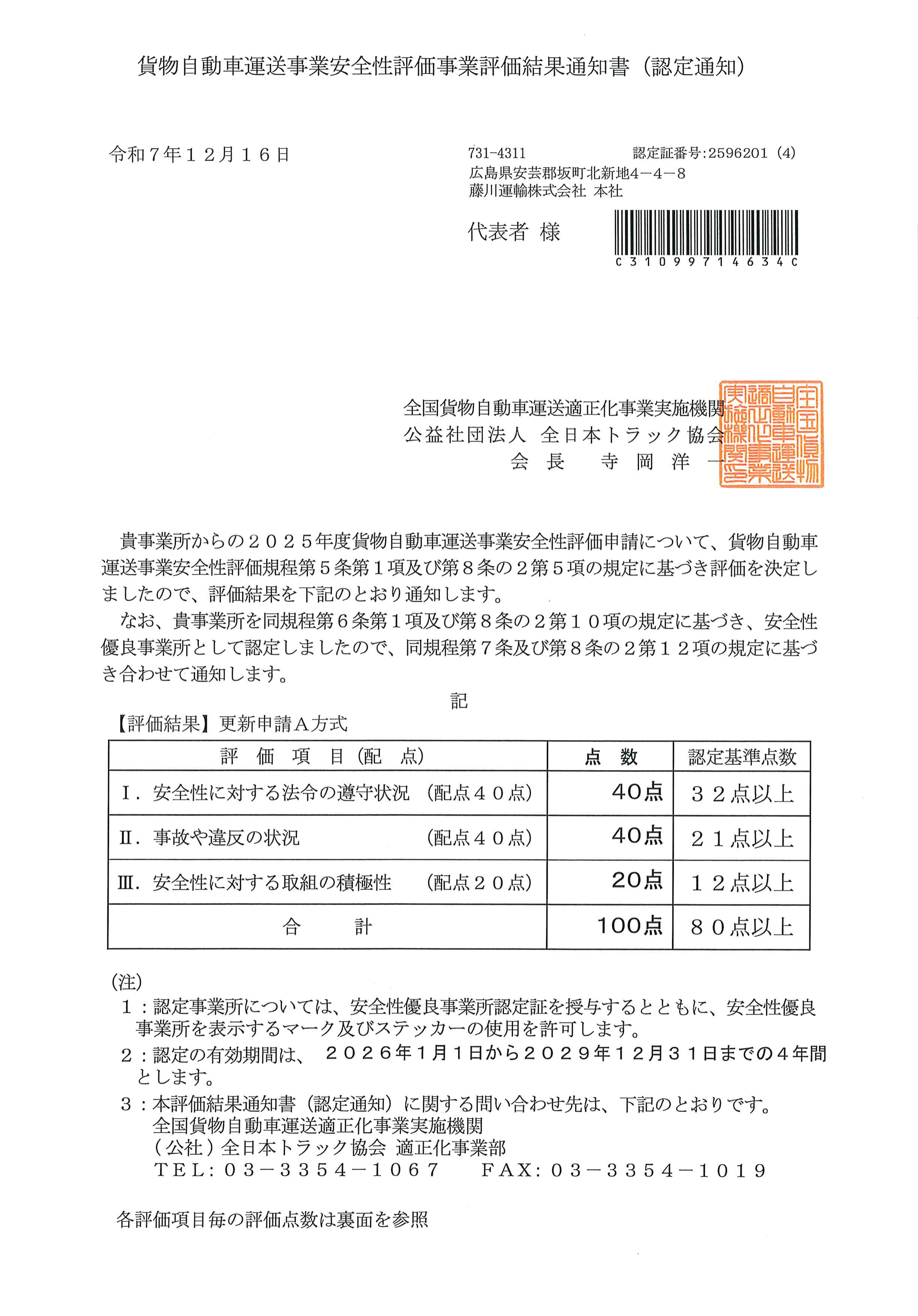 安全性優良事業所認定/Gマーク