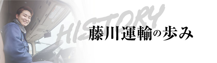 藤川運輸の歩み