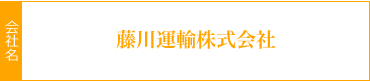 藤川運輸株式会社