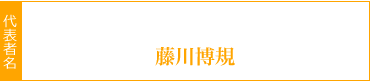 藤川博規