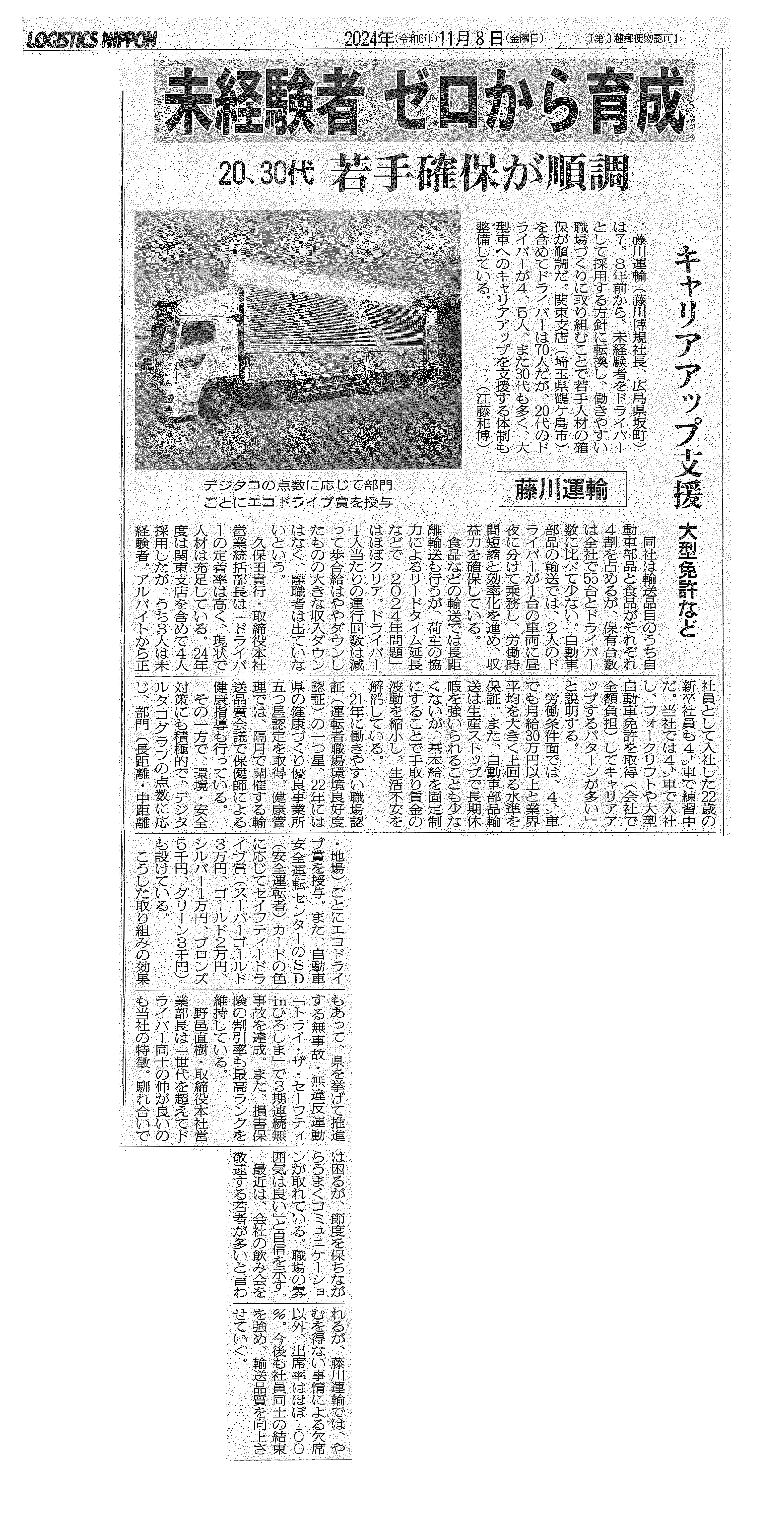 藤川運輸、未経験者をゼロから育成 20代・30代 若手確保が順調 大型免許など キャリアアップ支援