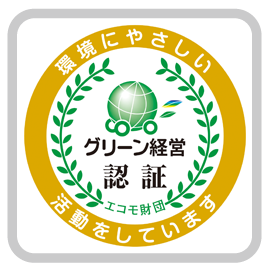 グリーン経営認証取得